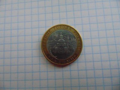 Лот: 6230846. Фото: 1. 10 рублей Владимир СПМД. Россия после 1991 года