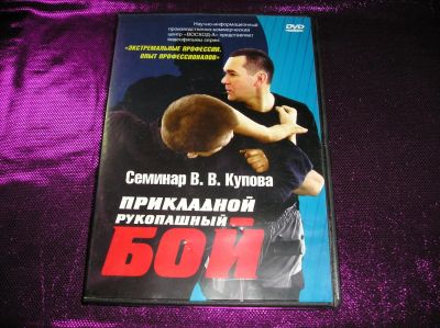 Лот: 9689049. Фото: 1. Прикладной рукопашный бой Семинар... Видеозаписи, фильмы