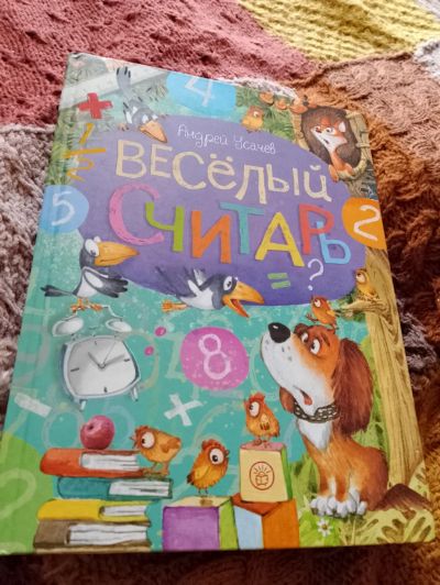 Лот: 25273520. Фото: 1. Книга для детей. Усачёв А. Весёлый... Познавательная литература