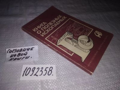 Лот: 23690775. Фото: 1. (1092358)Войлошников В.Д. Книга... Познавательная литература