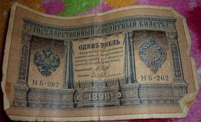 Лот: 955653. Фото: 1. 1 рубль 1898 года. Другое (банкноты)