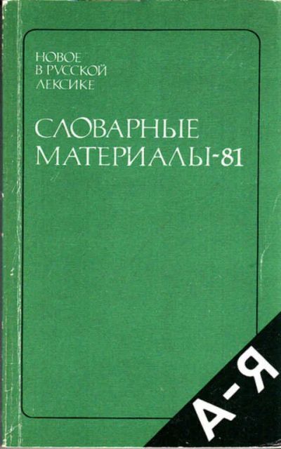 Лот: 12273290. Фото: 1. Новое в русской лексике. Словарные... Другое (общественные и гуманитарные науки)