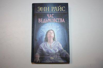 Лот: 23909188. Фото: 1. Час ведьмовства. Райс Энн 2004... Художественная
