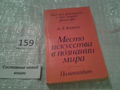 Лот: 6724159. Фото: 1. Андреев А.Л., Место искусства... Философия