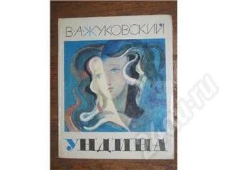 Лот: 11566. Фото: 1. В.А. Жуковский. Ундина. Красноярск