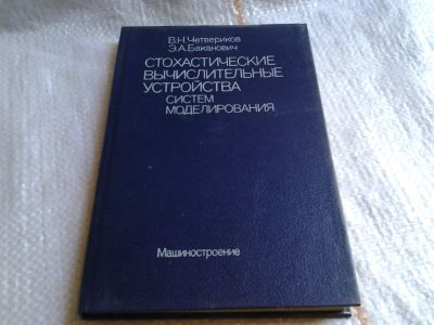 Лот: 5996756. Фото: 1. Стохастические вычислительные... Физико-математические науки