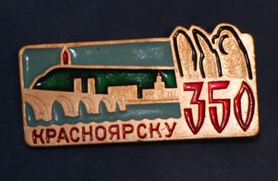 Лот: 9281666. Фото: 1. Знак: Красноярску 350 лет. Столбы... Сувенирные