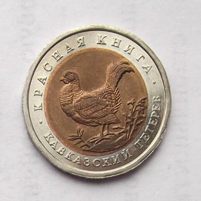 Лот: 4498771. Фото: 1. 50 рублей 1993 Красная книга... Россия после 1991 года