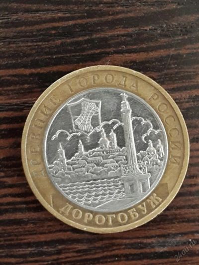 Лот: 5695758. Фото: 1. 10 рублей 2003 г. Дорогобуж (Ммд... Россия после 1991 года