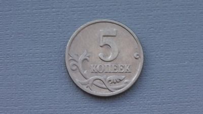 Лот: 6688246. Фото: 1. 5 копеек 2005 года. Россия после 1991 года