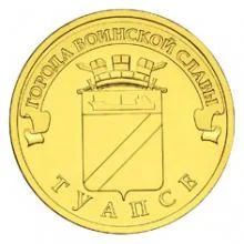 Лот: 3416950. Фото: 1. 10 рублей 2012 _ ГВС Туапсе. Мешковая. Россия после 1991 года