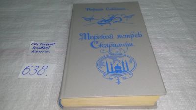 Лот: 8192507. Фото: 1. Рафаэль Сабатини, Морской Ястреб... Художественная