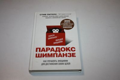 Лот: 24614884. Фото: 1. Парадокс Шимпанзе. Как управлять... Психология