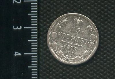 Лот: 14555962. Фото: 1. (№ 3938 ) 15 копеек 1872 год,серебро... Россия до 1917 года