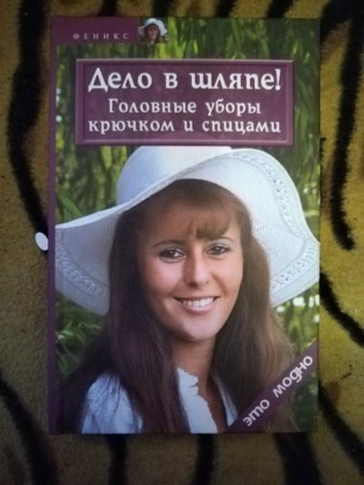 Лот: 24883228. Фото: 1. Книга Дело в шляпе. Рукоделие, ремесла
