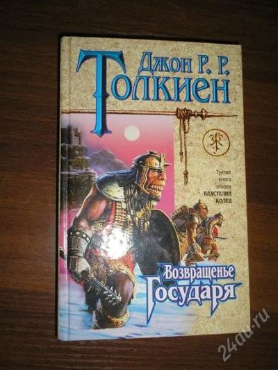 Лот: 1300936. Фото: 1. Толкиен "Возвращение государя". Художественная