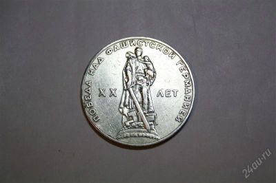 Лот: 2861321. Фото: 1. Юбилейный 1 руб. 1965 г. Россия и СССР 1917-1991 года