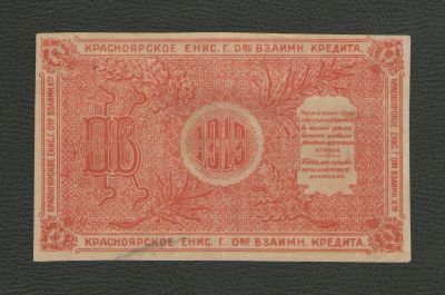 Лот: 16517614. Фото: 1. 10 рублей 1919 года. Красноярск... Россия, СССР, страны СНГ