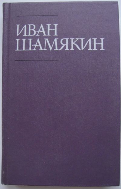 Лот: 23956506. Фото: 1. Иван Шамякин. Собрание сочинений... Художественная