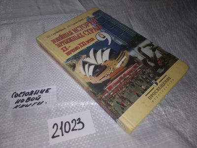 Лот: 20862555. Фото: 1. (21023) Новейшая история зарубежных... Для школы