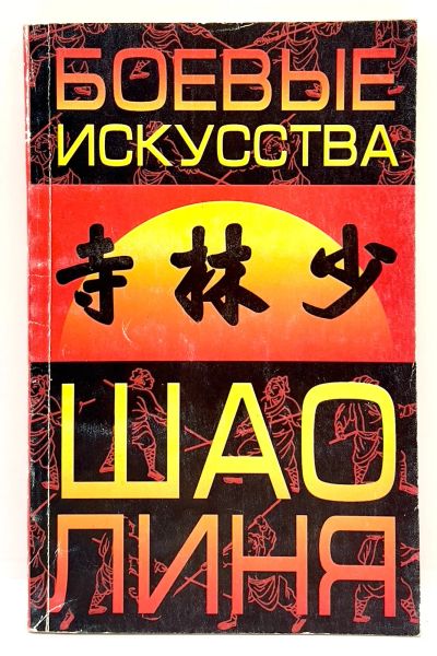 Лот: 24416221. Фото: 1. 📕 Е. Чертовских, Е. Глебов. Боевые... Спорт, самооборона, оружие