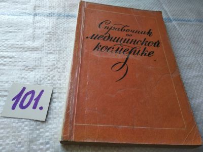 Лот: 17842173. Фото: 1. Андреева Д.Н.; Боброва Н.П. Справочник... Популярная и народная медицина