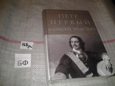 Лот: 5393389. Фото: 1. Алексей Толстой, "Петр Первый... Художественная