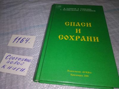Лот: 19168863. Фото: 1. оз...Спаси и сохрани Чариков В... Художественная