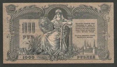 Лот: 15894466. Фото: 1. 1000 рублей 1919 года. Ростов-на-Дону... Россия, СССР, страны СНГ
