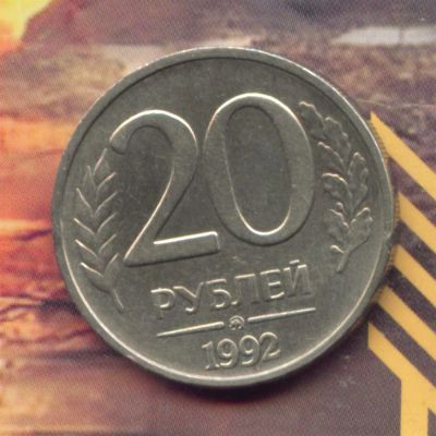 Лот: 3227528. Фото: 1. 20 рублей 1992 ММД... Россия после 1991 года