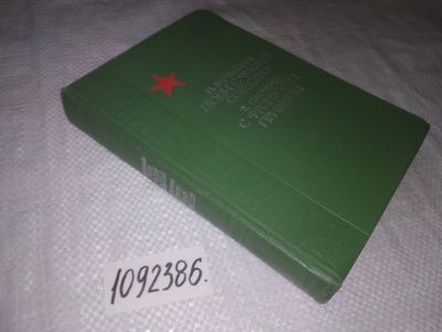 Лот: 25092955. Фото: 1. (1092386)Вершигора П., Овечкин... Художественная