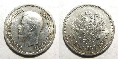 Лот: 1516948. Фото: 1. 25 копеек 1896 год состояние идеал. Россия до 1917 года