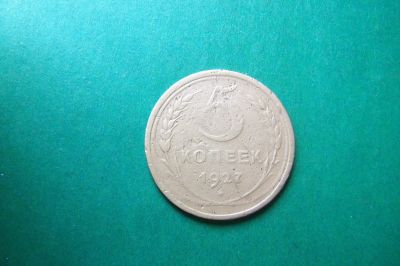 Лот: 17389225. Фото: 1. 5 копеек 1927 г.,оригинал. Россия и СССР 1917-1991 года