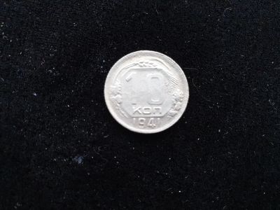 Лот: 14958560. Фото: 1. 10 копеек 1941. Россия и СССР 1917-1991 года