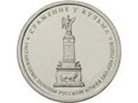 Лот: 2975207. Фото: 1. 5 руб. Сражение у Кульма, 2012г. Россия после 1991 года