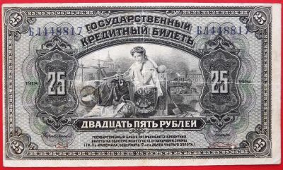 Лот: 4892534. Фото: 1. (№3707) 25 рублей 1918 (1920... Частные выпуски, копии банкнот