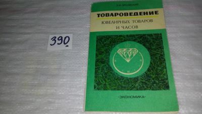 Лот: 9432647. Фото: 1. Товароведение ювелирных товаров... Другое (бизнес, экономика)