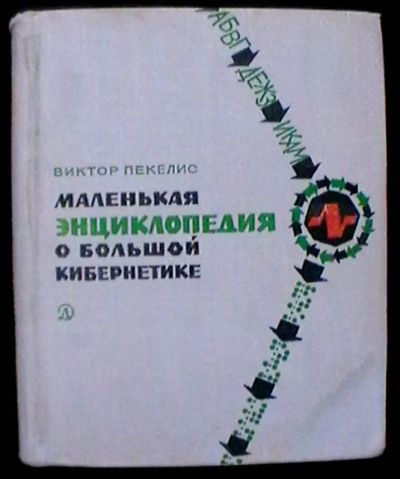 Лот: 21062241. Фото: 1. Виктор Пекелис : Маленькая энциклопедия... Познавательная литература