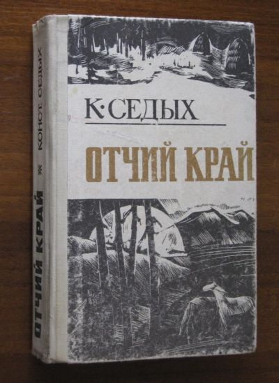 Лот: 19960449. Фото: 1. Константин Седых " Отчий край... Другое (литература, книги)