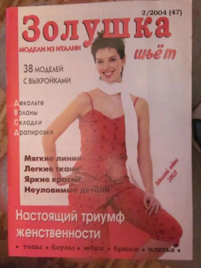 Лот: 3987813. Фото: 1. Журнал "Золушка" 2/2004 (47). Красота и мода