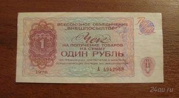 Лот: 2093563. Фото: 1. 1 рубль 1976 год. Внешпосылторг... Россия, СССР, страны СНГ