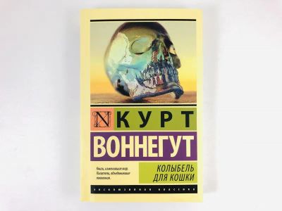 Лот: 23303478. Фото: 1. Колыбель для кошки. Воннегут К... Художественная