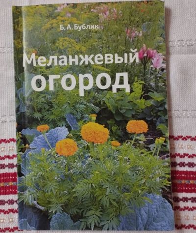 Лот: 19943786. Фото: 1. Б.А. Бублик Меланжевый огород. Сад, огород, цветы