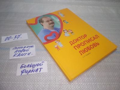 Лот: 25727506. Фото: 1. OzР/ВбР(00-37)Продеус А.П. Доктор... Книги для родителей