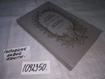 Лот: 25046096. Фото: 1. (1092350)Федоров Ю. Ложь. Исторический... Художественная