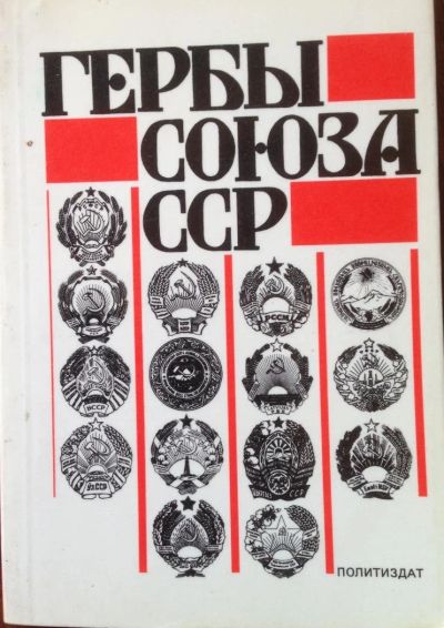 Лот: 10264700. Фото: 1. Гербы союза ССР В. Поцелуев. Справочники