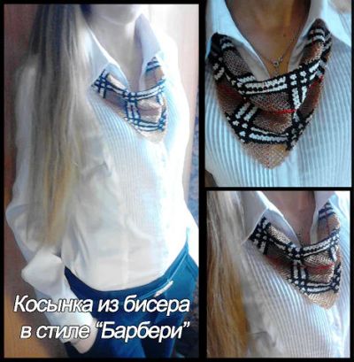Лот: 3130035. Фото: 1. КОСЫНКА ИЗ БИСЕРА В СТИЛЕ "БАРБЕРИ... Колье