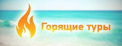 Лот: 7536156. Фото: 1. Тур в Сочи с перелетом из Красноярска... Туры, путёвки, билеты
