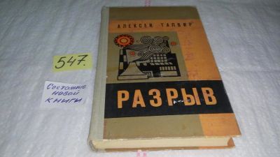 Лот: 10448780. Фото: 1. Разрыв, Алексей Талвир, Изд. 1969... Художественная