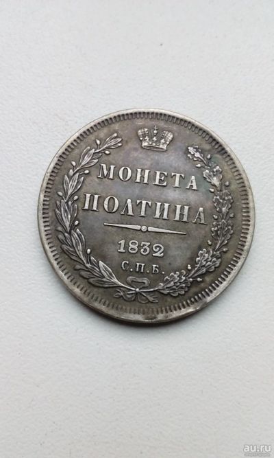 Лот: 15218162. Фото: 1. Монета полтина 1832 копия дорогой... Россия до 1917 года